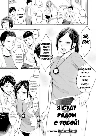 Я буду рядом с тобой! (Stand By You)