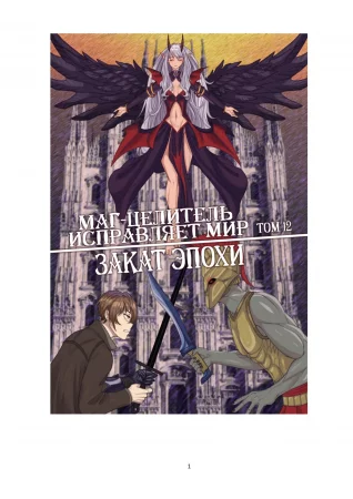 Kaifuku Jutsushi no Yarinaoshi - том 12 (Маг-целитель исправляет мир)