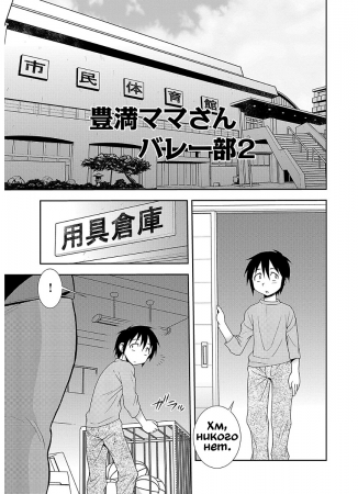 Мамки, секс и волейбол - глава 2