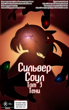 Сильвер Соул - Глава 3- Том 3- Тени (Silver Soul Volume 3 - Shadows)