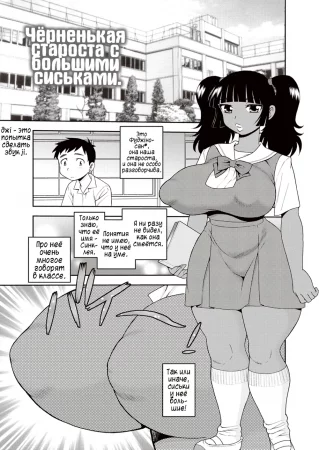 Свинота идёт вразнос - глава 8 (Чёрненькая староста с большими сиськами)