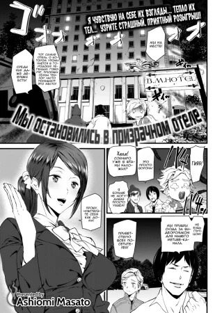 Мы остановились в призрачном отеле (We Stayed at a Ghost Hotel)