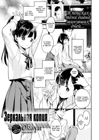 Зеркальная копия (Utsushi Kagami - Mirroring Girl)