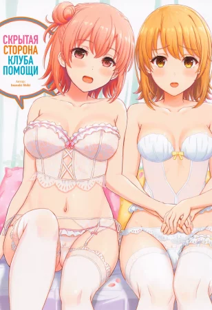 Houshi-bu no Kanojo-tachi no Uragawa. (Скрытая сторона клуба помощи)