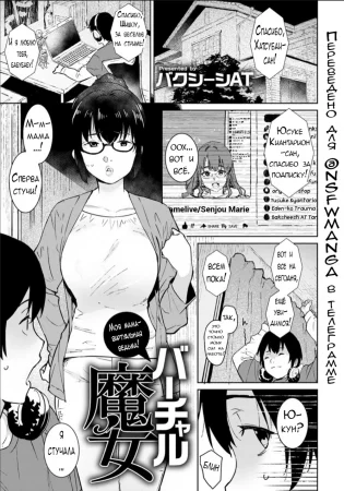 Моя мама - виртуальная ведьма! (Oku-sama wa Virtual Majo)