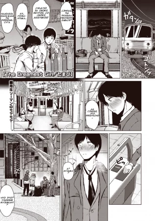 Мечтательница | The Dreamest Girl