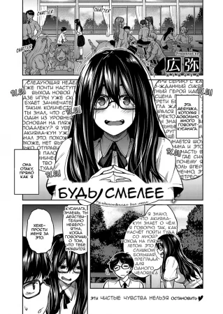 Be brave (Будь смелее)