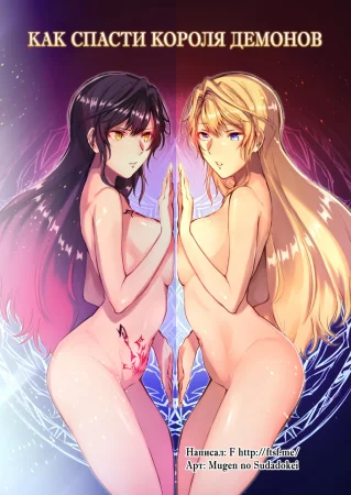 Mahou o Kyuusai suru Houhou (Как спасти короля демонов)