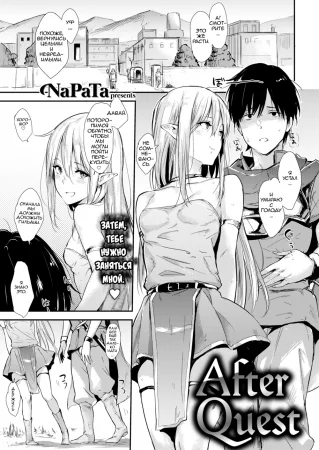 После квеста (After Quest)