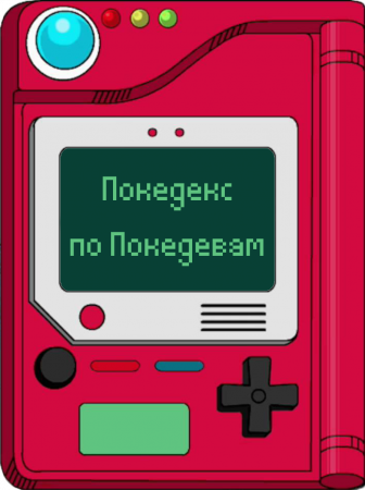 Покедекс по девушкам-покемонам - Часть 3