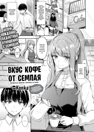 Вкус кофе от семпая (The taste of senpai's coffee)