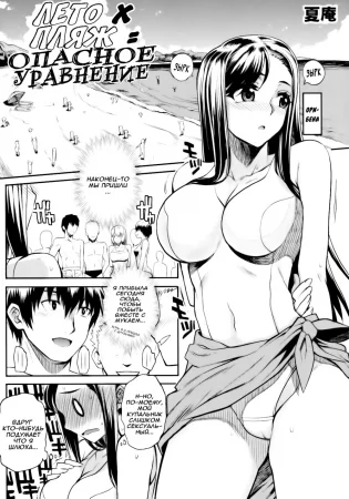 Лето х Пляж = Опасное уравнение (Natsu x Umi = Kiken no Houteishik)