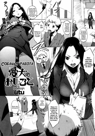 Собачья работа (A dog’s job)