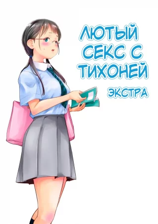 Лютый секс с тихоней - глава 5 (Экстра)