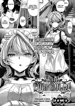 Little My Maid - Глава 1 (Маленькая Моя Горничная)