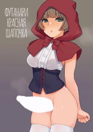 Little Futa Riding Hood (Футанари Красная Шапочка)