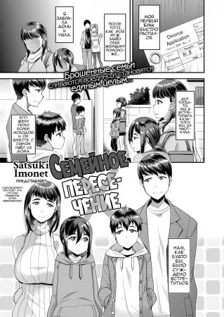 Семейное пересечение (Family cross)