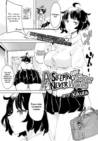 Богатырский сон сеструхи (A sleeping sister never wakes)