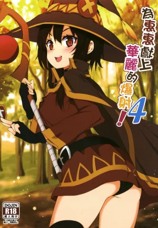 Megumin ni Karei na Shasei o! - Глава 4 (Благословляя Мегумин взрывом великолепия!)