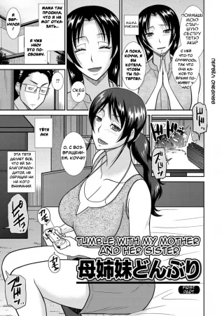 Кувыркаться с мамой и ее сестрой (Haha Shimai Donburi Tumble with my Mother and her Sister (Haha ga Onna ni Naru Tokoro))