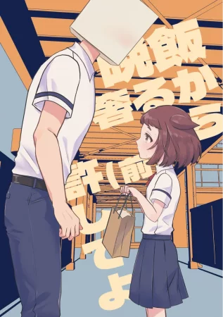 Прости меня, я угощу тебя ужином (Banmeshi Ogoru kara Yurushite yo Zenpen)