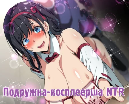 Cosplayer girlfriend NTR (Подружка-косплеерша NTR)