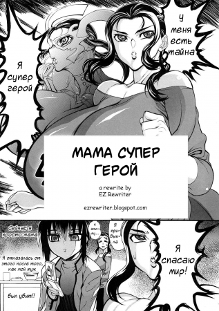 Mama Super Hero / Мама Супер Герой
