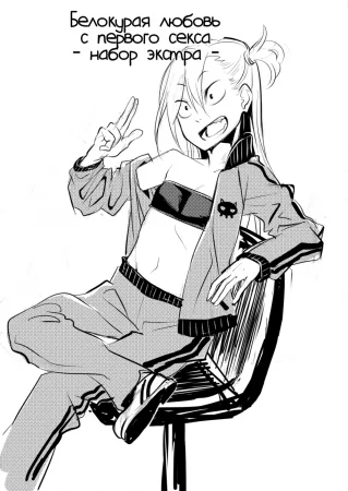Белокурая любовь с первого секса - глава 3.5 (набор экстра)