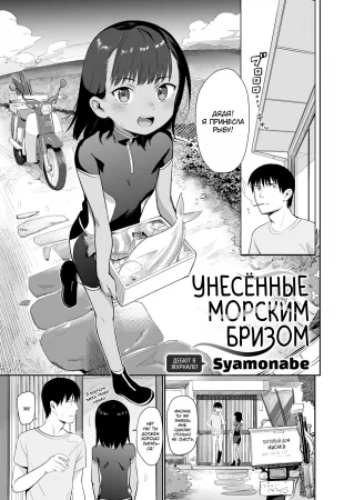 Унесённые морским бризом (Shiokaze ni Fukareta node)