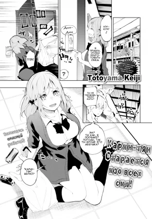 Карин-тян старается изо всех сил! (Karin-chan Tries Her Best!)