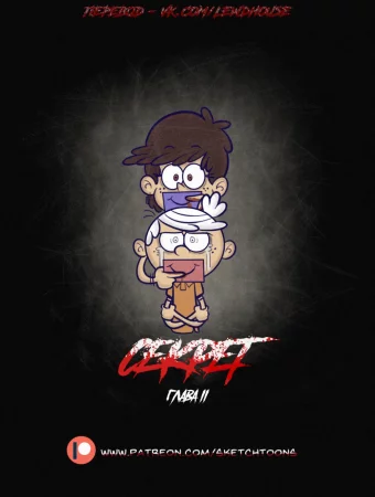 Секрет - глава 2 (The Secret 2)