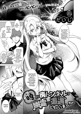 [Shinrei] Uwasa no Hai Tunnel de Yuurei ni Souguu Shichaimashita!! (Я встретил в туннеле призрака из сплетен!)