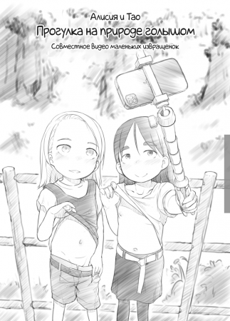 Алисия и Тао: Прогулка на природе голышом — Совместное видео маленьких извращенок (Alicia & Tao's Secret Sightseeing Exhibitionism Pervy Kiddie Bitch Collaboration Video)