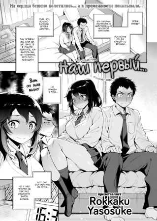 Наш первый… (Our First...)