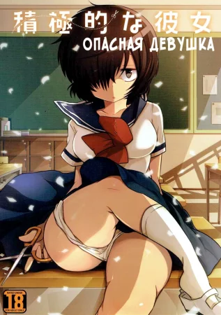 Опасная девушка (Sekkyokuteki na Kanojo)
