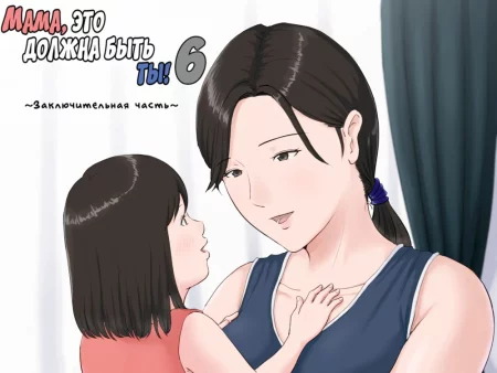 Kasan Ja Nakya Dame Nan Da!!! - Глава 6 (Мама, это должна быть ты. 6 часть)