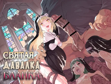 Святая давалка Бланка (Holy Cumdump Blanca)