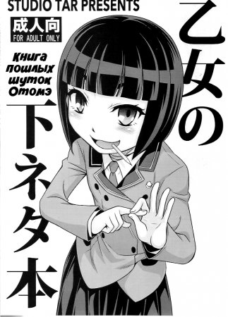 Книга пошлых шуток Отомэ (Otome no Shimoneta Hon)