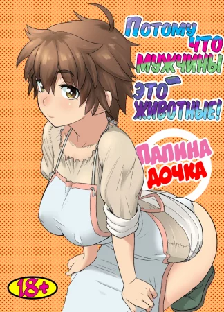 Datte Otoko wa Kedamono da mono - глава 1 (Потому что мужчины - это животные!)