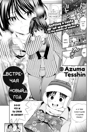 Встречая новый год (New Year's Greetings)