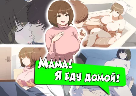 Kaa-San! Kisei Suru Yo! (Мама! Я еду домой!)