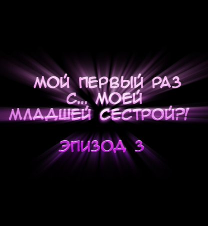 Мой первый раз с... моей младшей сестрой?! - глава 3 (My first time is with my little sister)