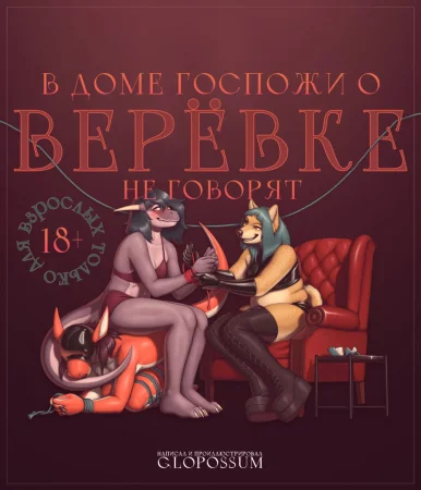 A Show Of The Ropes (В доме госпожи о верёвке не говорят (+бонус))
