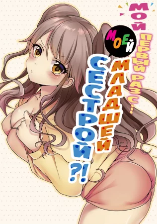 Мой первый раз с... моей младшей сестрой?! - глава 36 (My first time is with my little sister)