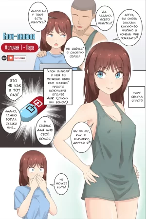 Клон-пилюля Случай №1 - Пара (The Clone Pill Case.1 - The Couple)