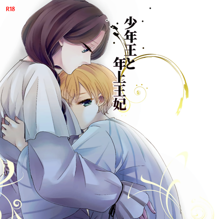 Король-юнец и его взрослая королева - 01 (The Boy King and His Older Queen - 01)