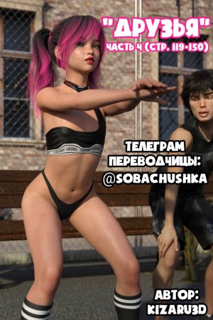 Друзья - часть 4 (Стр. 119-150) (Friends)