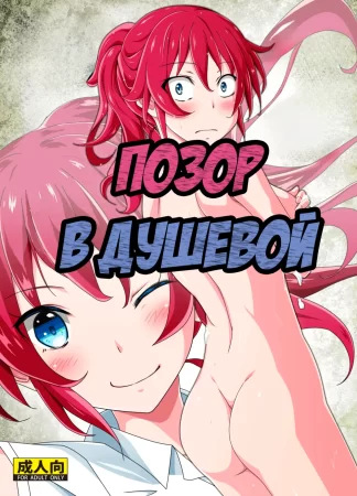 Позор в душевой (Shuuchi Battari Shower Room)