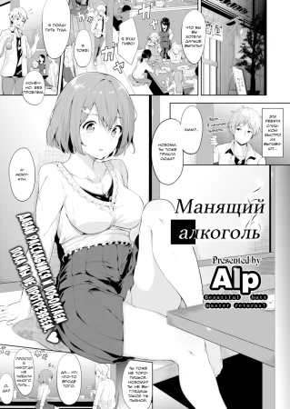 Miwaku No Alchol (Alluring Alcohol)