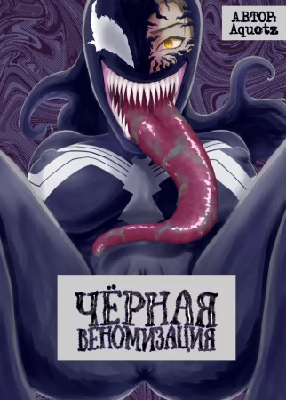 Чёрная Веномизация - Глава 1 (Kuro no shinshoku～Black Venom～)